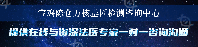 宝鸡陈仓万核基因检测咨询中心